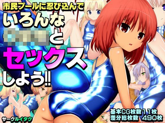 市民プールに忍び込んでいろんな少女達とセックスしよう！！[サークルイタク]