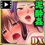 泥●させれば楽勝セックスDX(モーションコミック版)