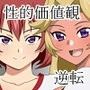 新約・性的価値観逆転シミュレーション番外編「不良姉妹に弱みを握られ犯●れる最愛の幼馴染」