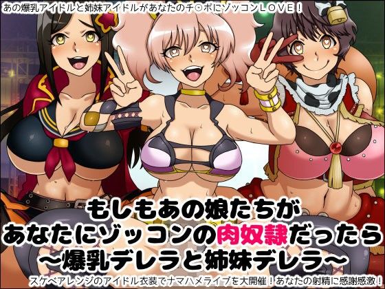 エロ漫画もしもあの娘たちがあなたにゾッコンの肉奴●だったら～爆乳デレラと姉妹デレラ～(にっちさんぎょう)