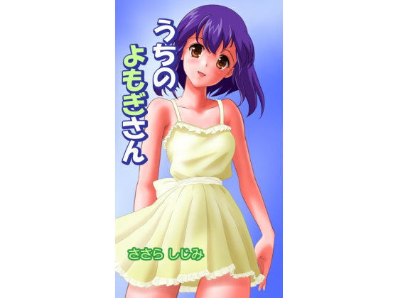 うちのよもぎさん