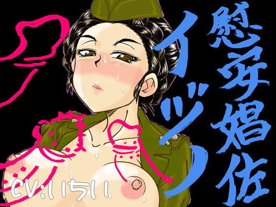 慰安娼佐イヅ○＋ボイスノベル