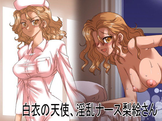 白衣の天使、淫乱ナース梨絵さん(リボーンズナイツ)