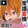 会社の常識変えちゃいました。〜同僚女子社員も社員秘書も受付嬢だってエッチな業務命令し放題! 第2話(モーションコミック版)