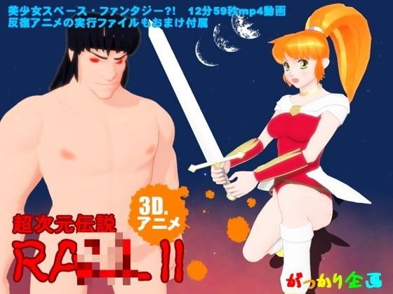 【がっかり企画販売 同人】超次元伝説ラ○