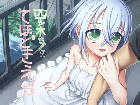 【白吸血鬼 同人】四ツ木ちゃんとてほどきえっち 