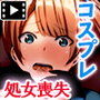 コスプレぶっかけ撮影会(モーションコミック版)