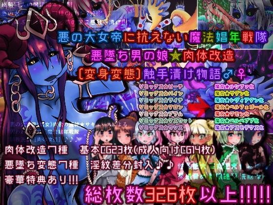 悪の大女帝に抗えない魔法娼年戦隊悪墜ち男の娘★肉体改造［変身変態］触手漬け物語♂♀