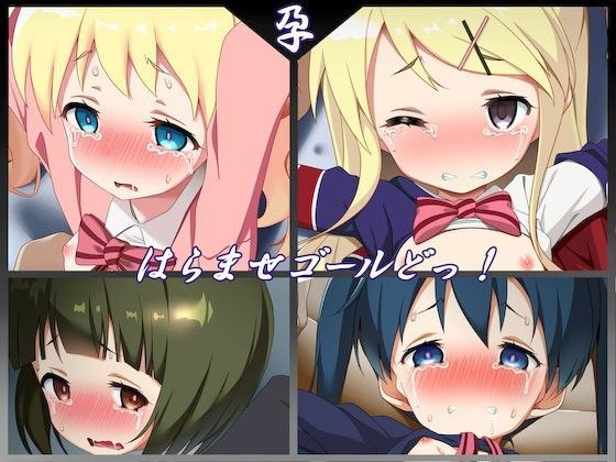 【文月会 同人】はらませゴールどっ！