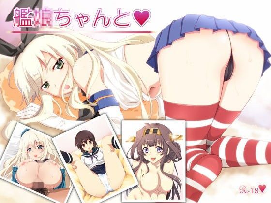 【しるきーと愉快な仲間たち 同人】艦○ちゃんと 