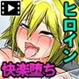 巨乳スケバン まりも 改造されて野外売春セックスにドハマリ堕ちしたJ○ 第2話(モーションコミック版)