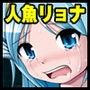 絶望拷問室 人魚編