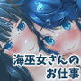 海巫女さんのお仕事