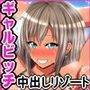 ギャルビッチ生搾リゾート