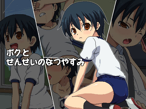 ボクとせんせいのなつやすみ[ON YOUR MARK] 弱み 同人