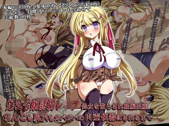 爆乳令嬢誘拐レ●プ 処女を散らされ妊娠出産 まんこも尻穴もガバガバの肉壷便器にされるまで