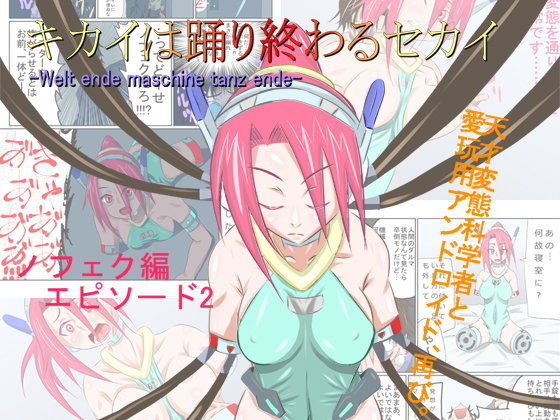 【終月歌 同人】キカイは踊り終わるセカイノフェク編エピソード2