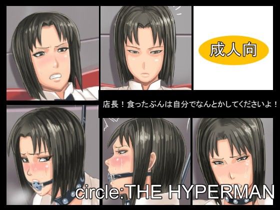 店長！食ったぶんは自分でなんとかしてくださいよ！(THE HYPERMAN)