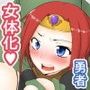 女体化した勇者はち○ぽ属性が弱点