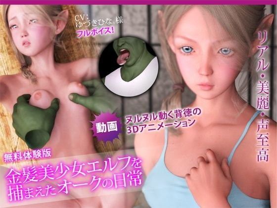 【無料】（体験版）金髪美少女エルフを捕まえたオークの日常 けまんそう3D