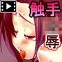 監禁アパート牝人形千本ノック(モーションコミック版)