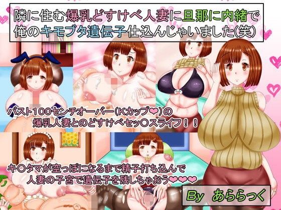 エロ漫画隣に住む爆乳どすけべ人妻に旦那に内緒で俺のキモブタ遺伝子仕込んじゃいました（笑）(あららっく)