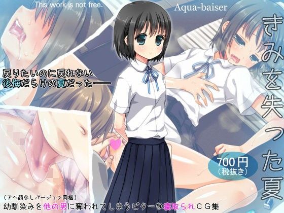 Aqua-baiserのエロ漫画きみを失った夏(Aqua-baiser)dmm18fanzaの画像