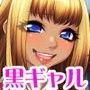 黒ギャルビッチは俺のチ○ポ嫁