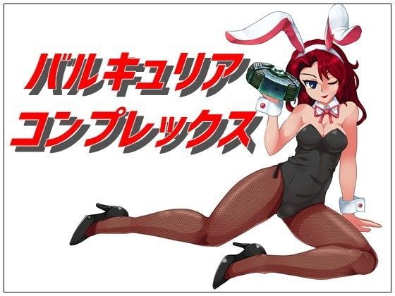 バルキュリア コンプレックス