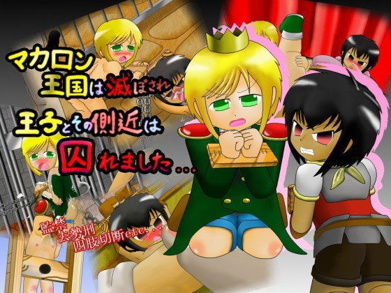 【ぬぬぬ帝国 同人】マカロン王国は滅ぼされ王子とその側近は囚われました… 