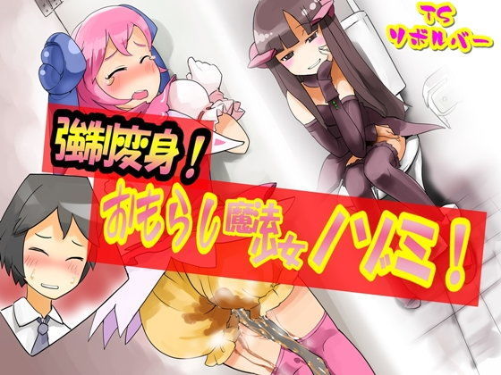 おもらし魔法少女ノゾミ！