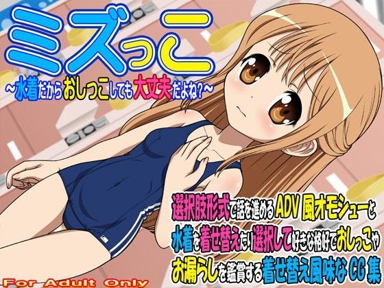 【牡丹桜 同人】ミズっこ～水着だからおしっこしても大丈夫だよね？～