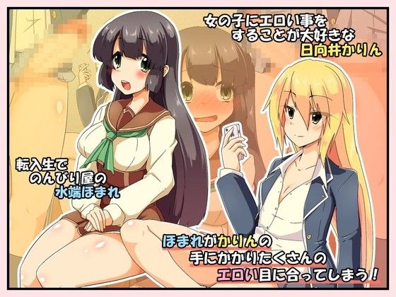 のんびり少女のふたなりたちとエロいことする毎日1