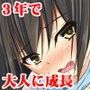 3年でオトナの体に成長した〇リ少女を再び犯してみた！！
