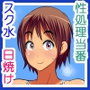 スク水性処理当番02
