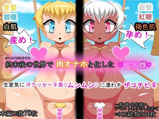 【マッドファックス 同人】終末後の世界で肉オナホと化したロリ雌