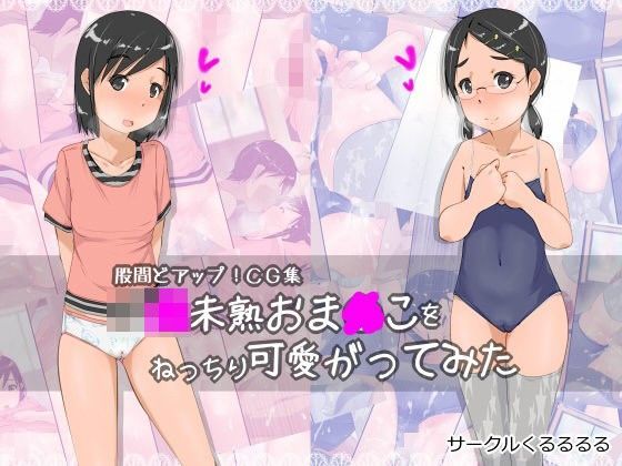 【くるるるる 同人】股間どアップ！CG集J○未熟おま○こをねっちり可愛がってみた