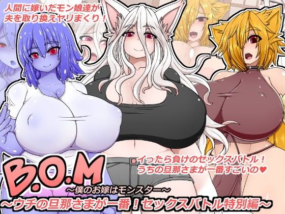 エロ漫画B.O.M 僕のお嫁はモンスター～セックスバトル特別編～(ハトマメ)