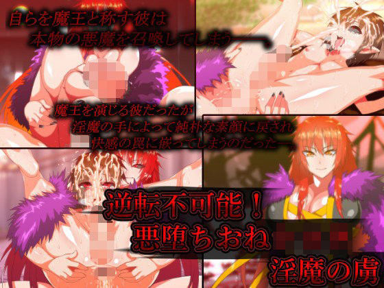 【はいぱーどろっぷきっく 同人】逆転不可能！悪堕ちおねショタ淫魔の虜
