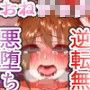 逆転不可能！悪堕ちおねショタ淫魔の虜