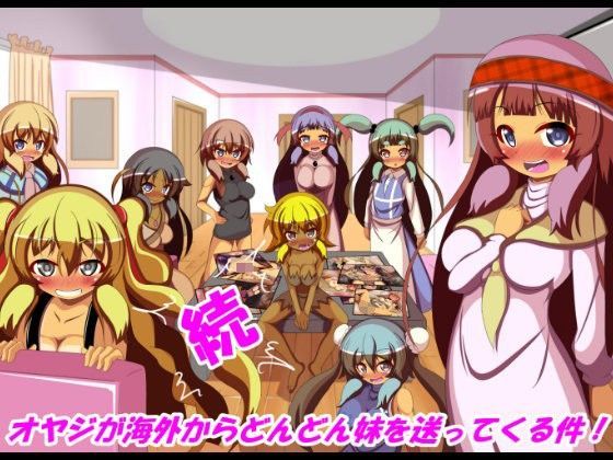 【ぼっちアイランド 同人】続オヤジが海外からどんどん妹を送ってくる件