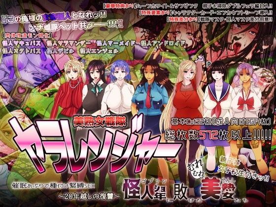★美熟女戦隊ヤラレンジャー★［～20年越しの復讐～］《怪人ゴブリンに敗けた美熟女たち催眠アプリで種付け緊縛SEX♂♀》