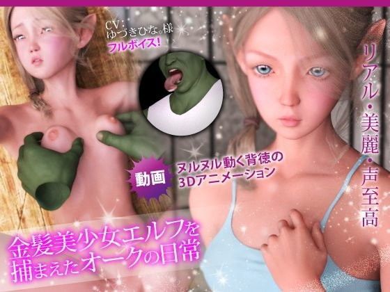 金髪美少女エルフを捕まえたオークの日常[けまんそう3D]