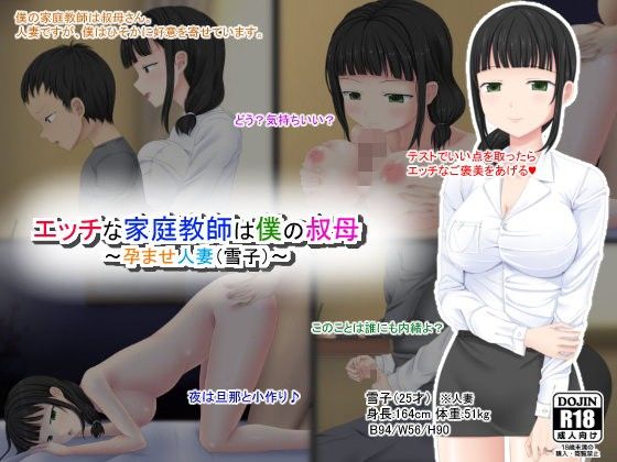 エロ漫画エッチな家庭教師は僕の叔母 ～孕ませ人妻（雪子）～(ふたばシュガー)