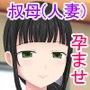 エッチな家庭教師は僕の叔母 〜孕ませ人妻（雪子）〜