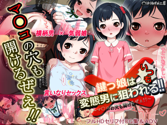 鍵っ娘はいつも変態男に狙われる！！〜マンコの穴も開けるぜぇ！！〜[はりねずみ工房]