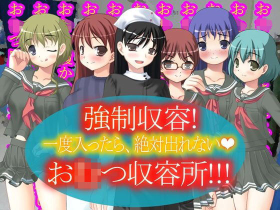 強●収容！お〇つ収容所！