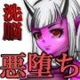 邪鬼転生