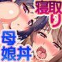 母娘丼〜親戚の家に居候して人妻と娘を寝取りました