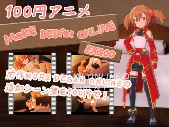 【シリカ 同人】100円アニメ！MOREDEBANONLINEEX 